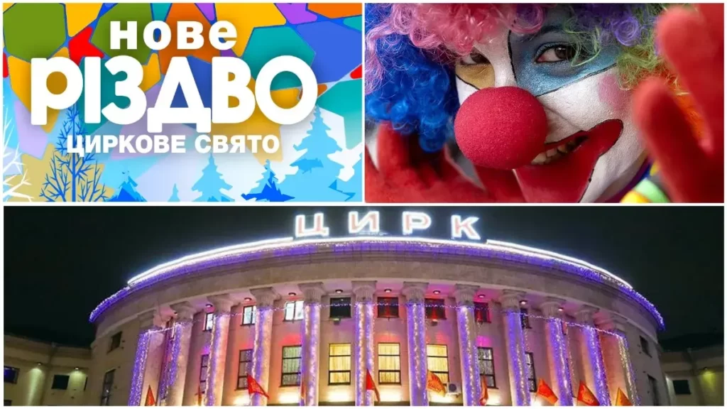 Цирк у Києві на Новий рік 2024: розклад та ціни